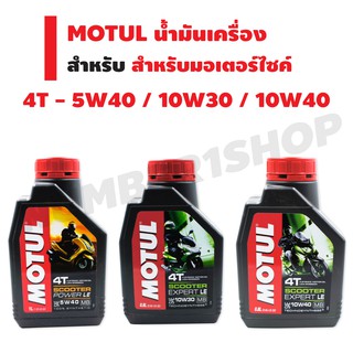 MOTUL น้ำมันเครื่องสำหรับมอเตอร์ไซค์ 4T (5W40/10W30/10W40)