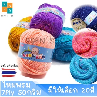 ไหมพรมคอตตอนนม 7ply น้ำหนัก50กรัม ไหมพรม Cotton 03-35