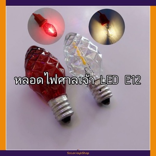 หลอดไฟศาลเจ้า หลอดไฟ LED ขั้วE12