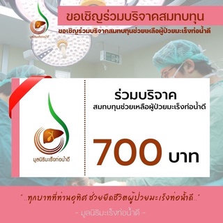 [E-Donation] เงินบริจาค 700 บาท #โครงการช่วยเหลือผู้ป่วยมะเร็งท่อน้ำดี