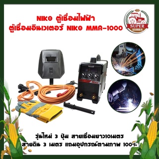 NIKO ตู้เชื่อมไฟฟ้า ตู้เชื่อมอินเวเตอร์ NIKO MMA-1000 รุ่นใหม่ 3 ปุ่ม สายเชื่อมยาว10เมตร สายดิน 3 เมตร แถมอุปกรณ์ตามภาพ