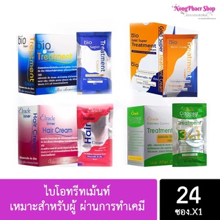 [พร้อมส่ง]BiO Treatment 1กล่องมี 24-.ซอง