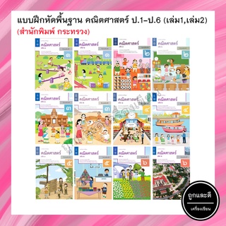 แบบฝึกหัดพื้นฐาน คณิตศาสตร์ ป.1-6 เล่ม 1,เล่ม 2 (สสวท.) กระทรวง องค์การค้าของสกสค.