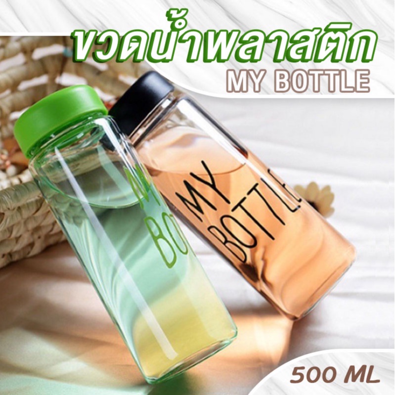 [ ใช้โค้ด PSMEXYI9 ลดเพิ่ม 4 บาท] Yinghu_Shop✅My bottle ขวดน้ำพลาสติก คละสี กระบอกใส่น้ำ 500 ml💯/ราคาถูก
