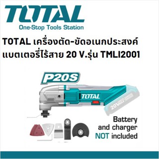 TOTAL TMLI2001 เครื่องตัด เครื่องขัด เครืองเจาะ อเนกประสงค์ แบตเตอรี่ไร้สาย 20 V