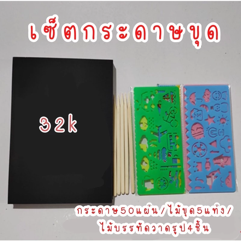 เซ็ตกระดาษขุด50แผ่น 32k ดำ 13*19 ซม ขุดสีรุ้ง ไม้บรรทัดวาดรูป