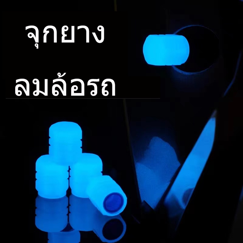 พร้อมส่งในไทย 1ชิ้น จุกลมยางรถยนต์ เรืองแสง จุกปิดลมยาง ที่ปิดลมยางรถ มอเตอร์ไซค์ จุกวาล์วยางรถยนต์