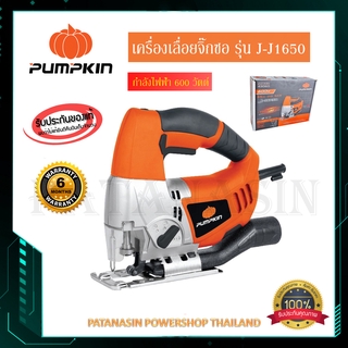 เครื่องเลื่อย จิ๊กซอ 600 วัตต์ PUMPKIN J-J1650