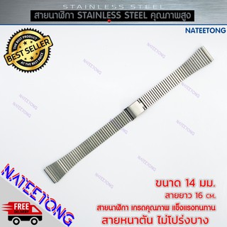 สายนาฬิกาข้อมือผู้หญิง Stainless Steel สายเหล็ก สีเงิน ขนาด 14 MM