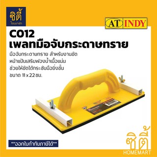 INDY C012 เพลทจับกระดาษทราย มือจับกระดาษทราย เพลท มือจับ กระดาษทราย (Sandpaper Holder)