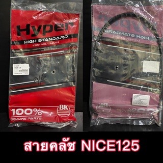 สายคลัช NICE125 เดิมๆ HYPER อย่างดี