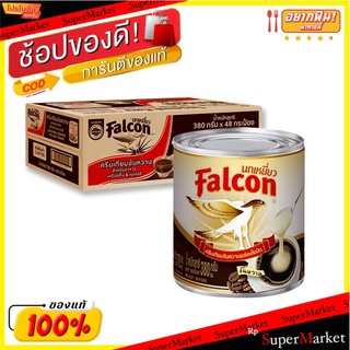 🔥*พร้อมส่ง*🔥 นกเหยี่ยว ครีมเทียมข้นหวาน 380 กรัม x 48 กระป๋อง Falcon Sweetened Condensed Non Dairy Creamer 380 g X48 can