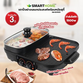 SMARTHOME เตาปิ้งย่าง อเนกประสงค์พร้อมหม้อสุกี้ รุ่น SM-EG1505