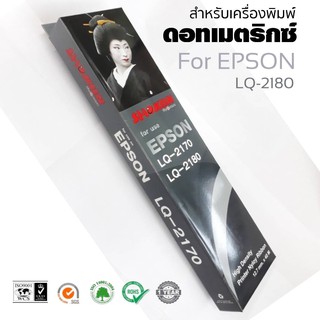 ตลับผ้าหมึกดอทเมตริกซ์ SHOKUN สำหรับเคื่องพิมพ์ Epson LQ-2170 / LQ-2180 #S015531