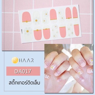 สติ๊กเกอร์ติดเล็บ HAAR ลาย ดอกไม้ สี ขาว ชมพู ใส กากเพชร ทอง DA017 14 ดวง พร้อม แผ่นเช็ดทำความสะอาด แอลกอฮอล์, ตะไบ แ...