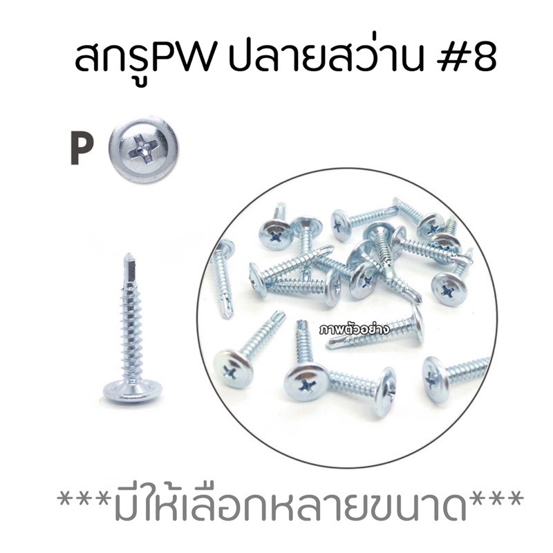 สกรูPW ปล่ายสว่านมีให้เบือกหลายขนาด(กล่องละ500ตัว)
