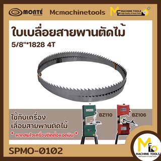 ใบเลื่อยสายพาน 5/8" 1828mm. 4ฟัน BZ106 / BZ110 รับประกันสินค้า ภายใน 7 วัน By mcmachinetools