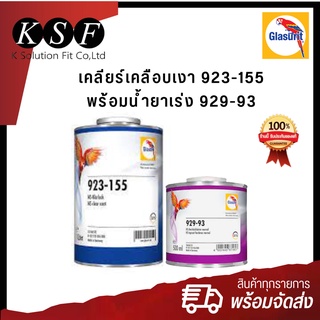 K.S.F  Glasurit เคลียร์เคลือบเงา 923-155 ขนาด 1 ลิตร + น้ำยาเร่ง 929-93 ขนาด 0.5 ลิตร แลกเกอร์เงารถยนต์ ตรานกแก้ว