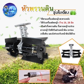 🔥🔥 Bigblue หัวพรวนดิน หัวพรวนดินใบเฉียง กำจัดวัชพืช ดายหญ้า แกน 26 มิล รหัส10350126