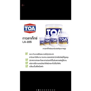 ของแท้100% กาว TOA กาวลาเท็กซ์ รุ่น LA-22S สีขาว ขนาด 4 8 16 และ 32 ออนซ์(OZ)