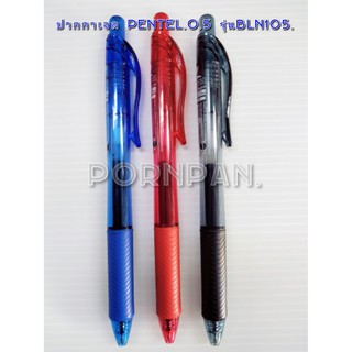 (ขายดีที่สุด) ปากกาเจล Pentel Energel BLN105 0.5 มม. มี3สีให้เลือก.