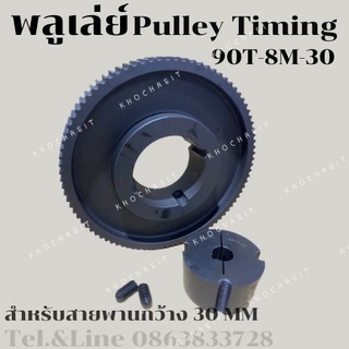 มู่เลย์ มูเลย์ พลูเล่ย์ Pulley timing 90 ฟัน- 8M สำหรับสายพานกว้าง 30มิล