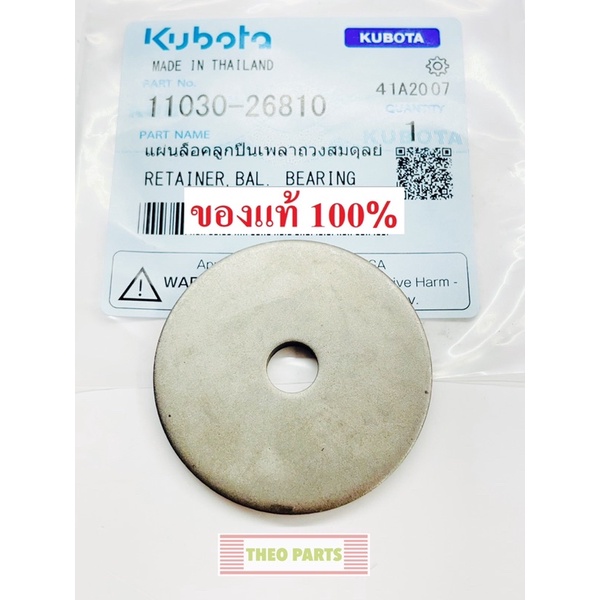 แผ่นล็อคลูกปืนเพลาถ่วงสมดุลย์ ET RT คูโบต้า แท้ 100%