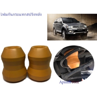 Pajero Sport,ปาเจโร่ สปอร์ต ยางกันกระแทก โฟมกันกระแทกหลัง มิตซูบิชิ ปาเจโร่ สปอร์ตปี 2009-2014  ราคาต่อ/คู่