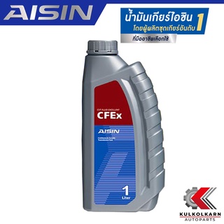 AISIN น้ำมันเกียร์อัตโนมัติ CFEx (CVT) สังเคราะห์แท้เกรดพรีเมี่ยม (1 ลิตร) รับประกันของแท้ 100%