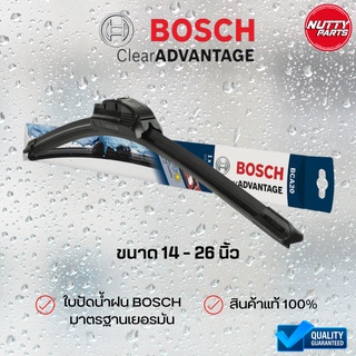 Bosch Wiper Blade แท้ ใบปัดน้ำฝน รุ่น Clear Advantage รุ่นไร้โครง ติดตั้งง่าย ปัดสะอาด ใบปัดน้ำฝนรุ่นใหม่