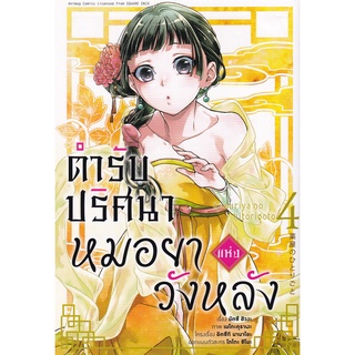 Se-ed (ซีเอ็ด) : หนังสือ ตำรับปริศนา หมอยาแห่งวังหลัง เล่ม 4 (ฉบับการ์ตูน)