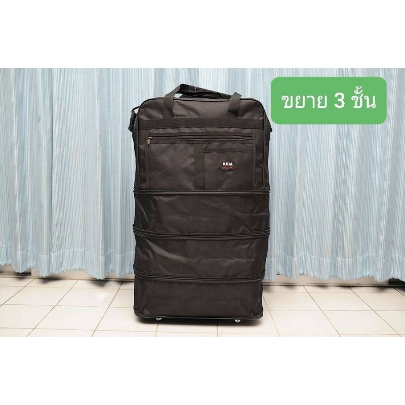 กระเป๋าเดินทาง มีสายสะพาย ขยายขนาดชั้นเพิ่มได้ 3 ชั้น  BRM ใส่เสื้อผ้า ขนของ