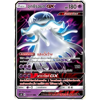 [ของแท้] อุทซึรอยด์ GX (RR) AS2b 101/171 การ์ดโปเกม่อน ภาษาไทย Pokemon Trading Card Game