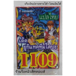 การ์ดยูกิ เลข1109 (เด็ค ยูกิ แทคทีมไคบะ) แปลไทย