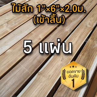 ไม้พื้น ไม้พื้นไม้สัก (เข้าลิ้น) 1นิ้ว×6นิ้ว×2.0ม. ไม้สักทอง ไม้พื้นถูก ไม้จริง พื้นไม้ งานไม้ ไม้ฝา ไม้แผ่น ไม้ท่อน