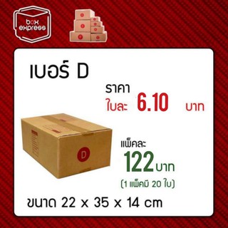 เบอร์ D ขนาด 22*35*14 แพ็คละ 20 ใบ