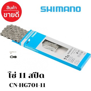 โซ่ 11 สปีด Shimano Ultegra (CN-HG701-11) ฟรีปลดเร็วในกล่อง