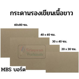 กระดานรองเขียนเนื้อขาวMBS ขนาด 20*30cm 30*40cm. 40*60cm. และ60*80cm. กระดานรองวาด กระดานไม้ ไม้อัด แผ่นไม้สำหรับรองเขียน