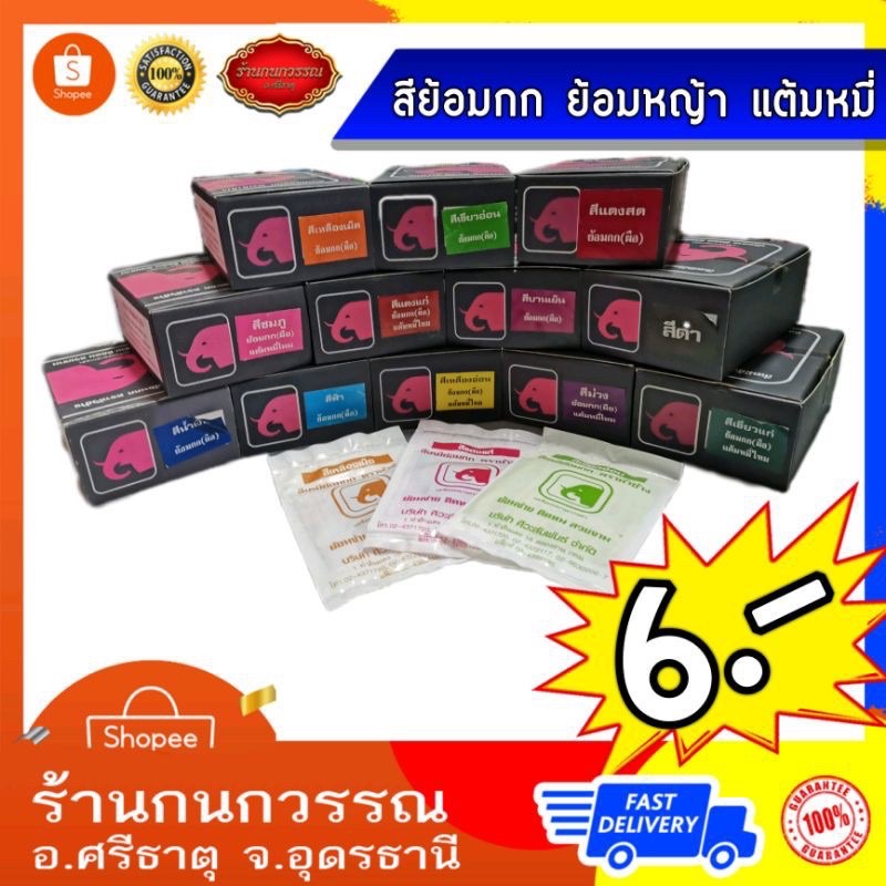 สีย้อมกก(ตราหัวช้าง )ย้อมผือ สีย้อมไม้ ย้อมหญ้า ย้อมพืช ย้อมดอกเลา สีแต้มหมี่
