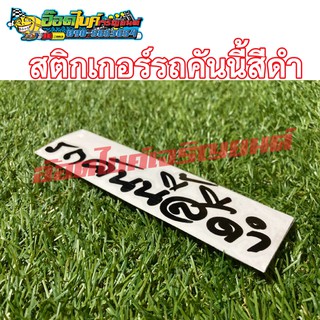 สติ๊กเกอร์ติดรถ"รถคันนี้สีดำขนาด 5×19.5cm 20 บาท