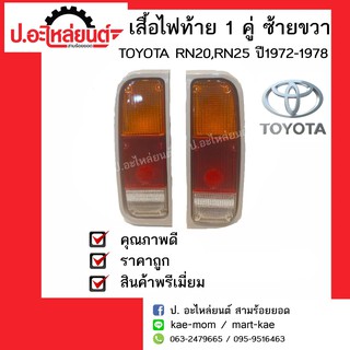 ไฟท้ายรถ โตโยต้าอาร์เอ็น20 อาร์เอ็น25 ปี1972-1978 1(Toyota RN20 RN25 RH/LH)ยี่ห้อ A.A.MOTOR