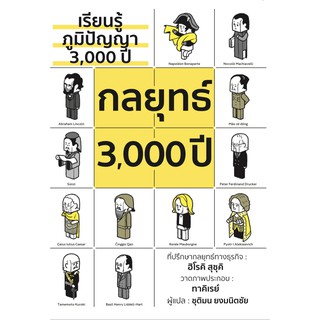 เรียนรู้ภูมิปัญญา 3,000 ปี กลยุทธ์ 3,000 ปี