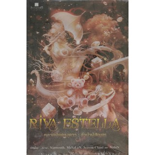 ตลาดนัดดวงดาว 1-3 Riva Estella