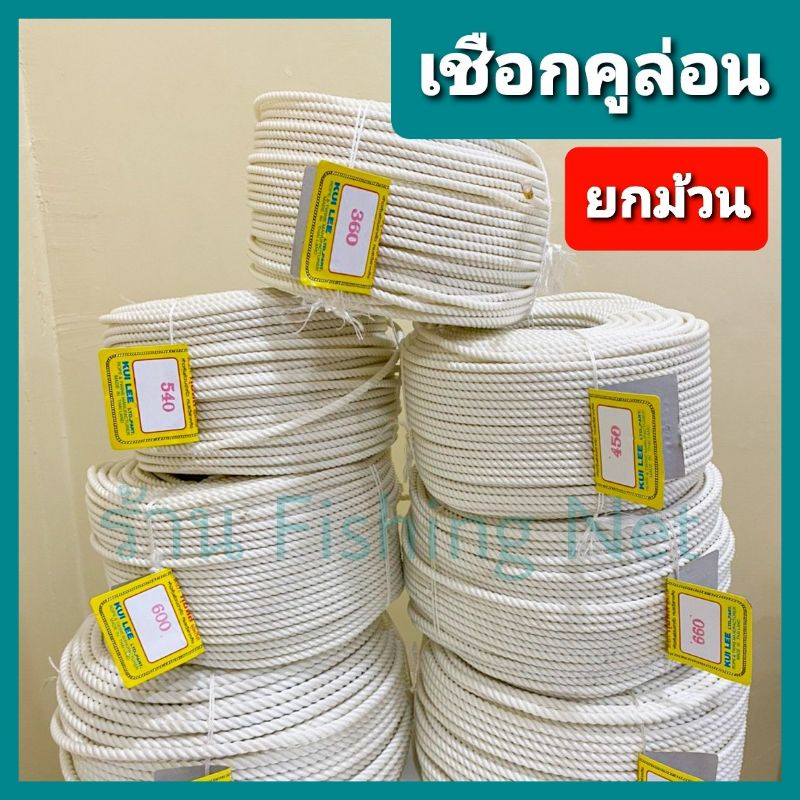 เชือกสายร่มแข็ง คูล่อน สีขาว [แบ่งขาย /ยกม้วน] ใช้ผูกวัว ล่ามวัว สายจูงจมูกวัว คูลีล่อน เนื้อแข็ง