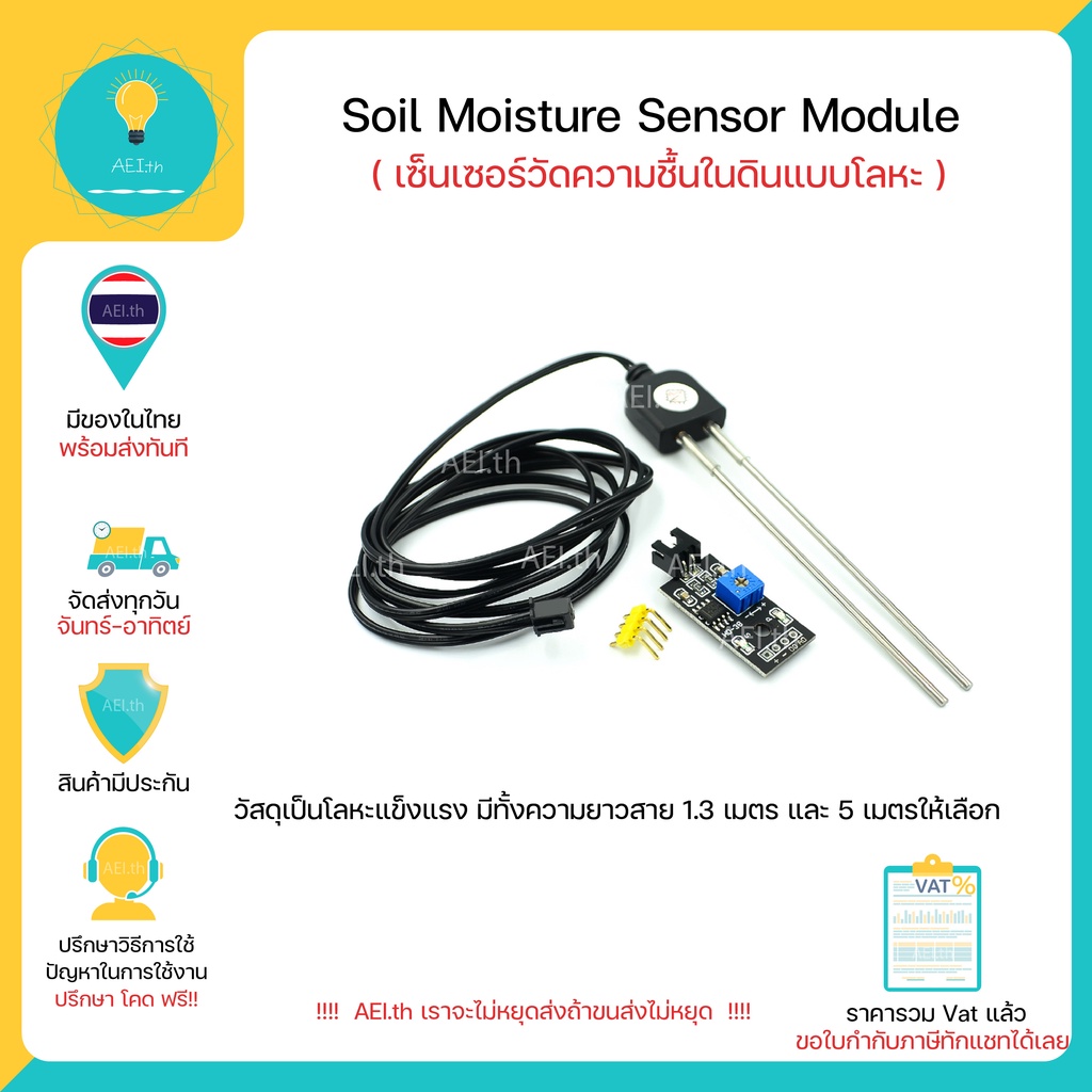 Soil Moisture Sensor Module (เซ็นเซอร์วัดความชื้นในดินแบบโลหะ) มีทั้งความยาว 1.3 เมตร และ 5 เมตร มีของพร้อมส่งทันที