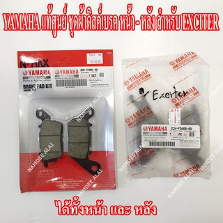 ชุดผ้าดิสด์เบรค EXCITER (หน้า + หลัง) = (2DP-F5805-00 + 2CM-F5806-00) แท้ศูนย์ YAMAHA