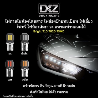 [ร้านค้าไทย] 1ชิ้น DXZ T10 7ชิป 7020 หลอดไฟเพดานรถยนต์ ไฟส่องป้ายทะเบียน ไฟส่องแผนที่ ไฟห้องสัมภาระ [มีรับประกัน]