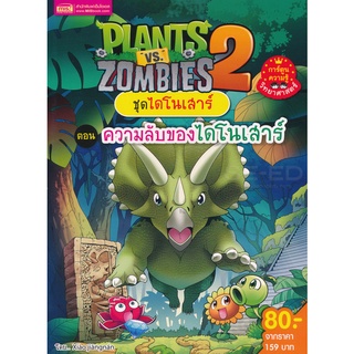 Bundanjai (หนังสือเด็ก) Plants vs Zombies ชุดไดโนเสาร์ ตอน ความลับของไดโนเสาร์ (ฉบับการ์ตูน)