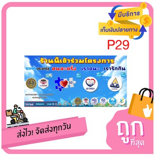 P029- ไวนิล 4 โครงการ ธงฟ้าประชารัฐ+คนละครึ่ง+เราชนะ+เรารักกัน ตอกตาไก่ 4 มุม