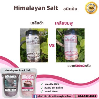 กลือดำหิมาลัย ชนิดละเอียด เกลือหิมาลัยสีดำ Himalayan Black Salt เกลือหิมาลายัน เกลืออินเดีย เกลือดำแท้ 500กรัม